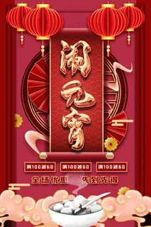 中国风欢度元宵喜乐会海报