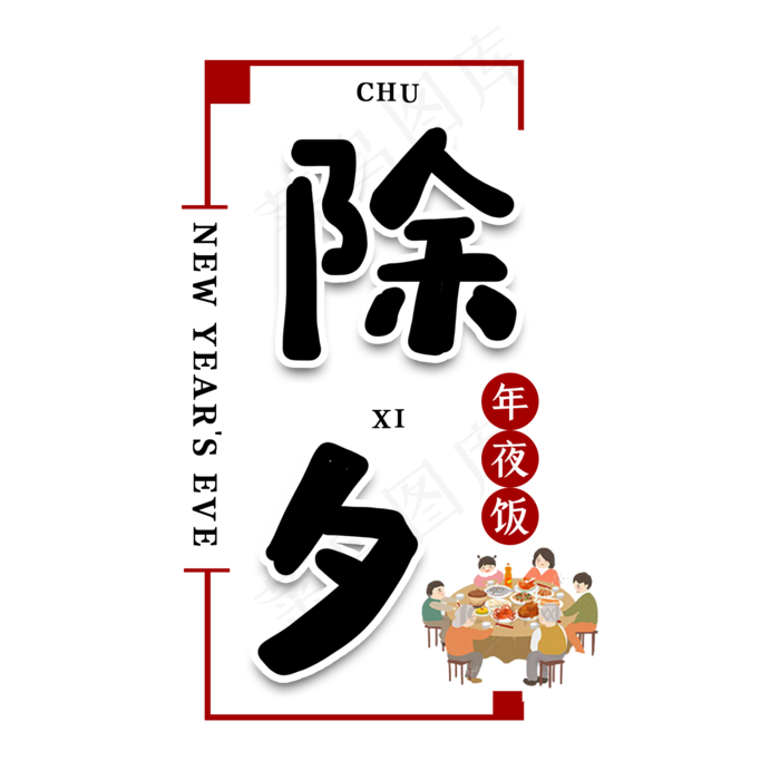 除夕夜新年艺术字(2000X2000(DPI:150))psd模版下载
