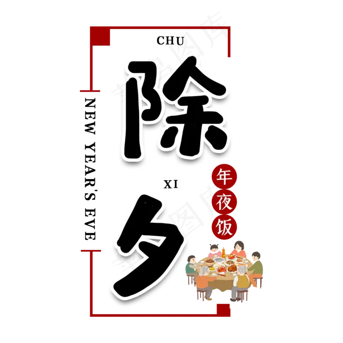 除夕夜新年艺术字(2000X2000(DPI:150))psd模版下载