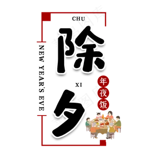 除夕夜新年艺术字