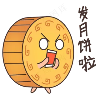 中秋节表情包发月饼啦