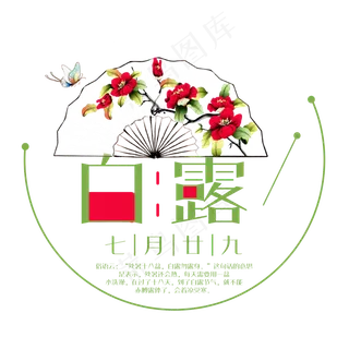 白露二十四节气艺术字设计菜鸟图库原创