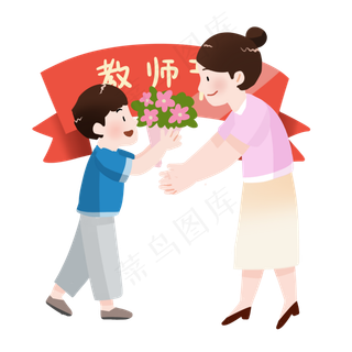 感恩教师节献花