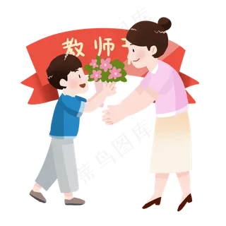 感恩教师节献花