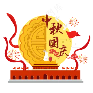 国庆中秋*矢量图
