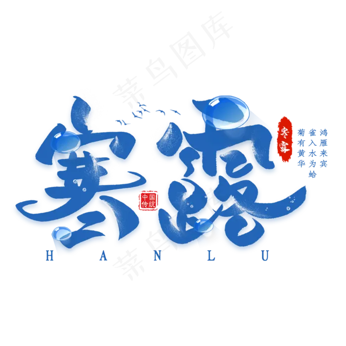 寒露节气毛笔艺术字(2000X2000(DPI:300))psd模版下载