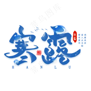 寒露节气毛笔艺术字