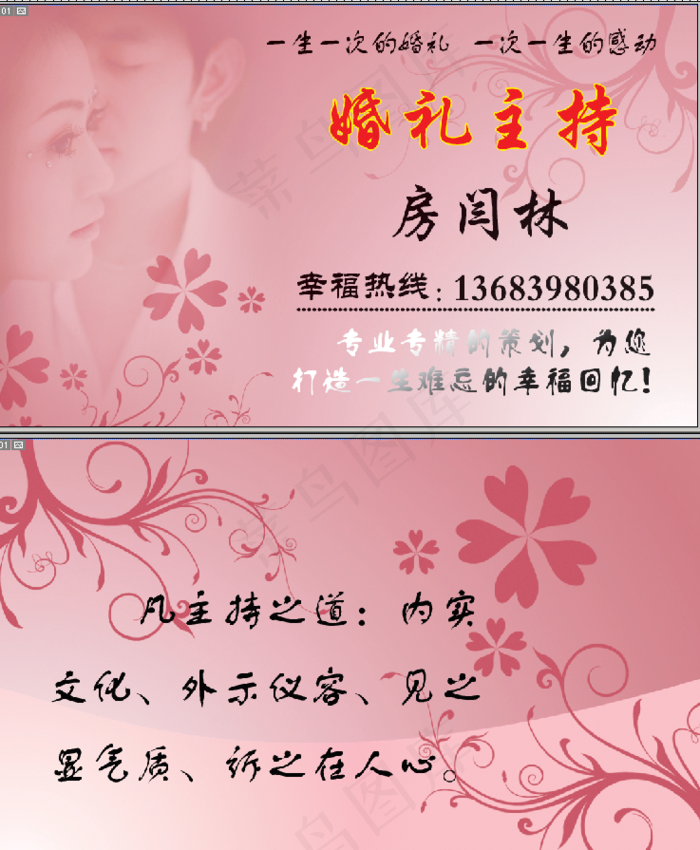 婚礼主持名片psd模版下载