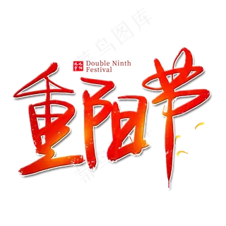 重阳节红色艺术字