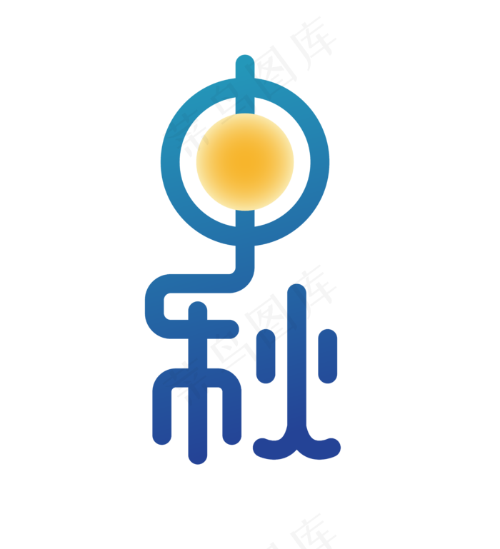 中秋月圆字体(2000X2000(DPI:300))ai矢量模版下载