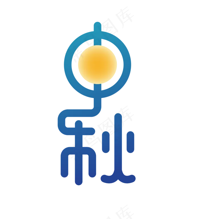 中秋月圆字体(2000X2000(DPI:300))ai矢量模版下载