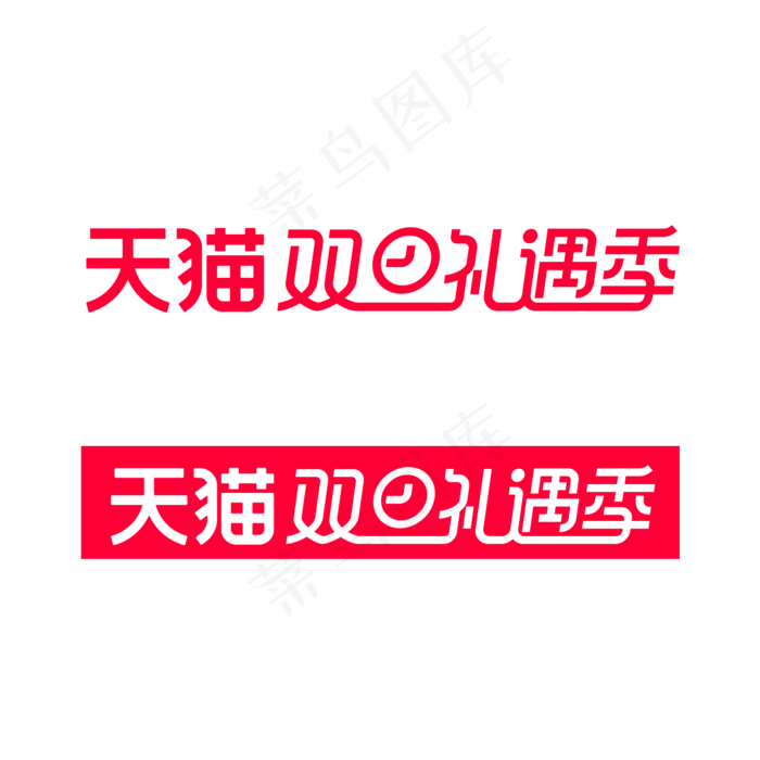 矢量天猫双旦礼遇季LOGO(2000*2000px 300 dpi )ai矢量模版下载