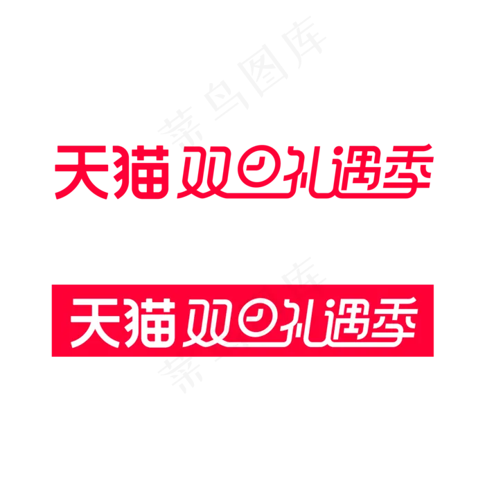 矢量天猫双旦礼遇季LOGO