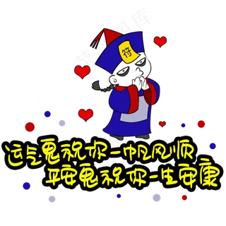 运气鬼祝你一帆风顺平安鬼祝年一生安康