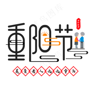 重阳节关爱老人字样