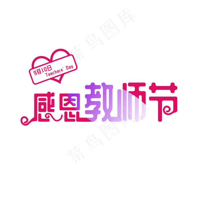 感恩教师节红色字体元素