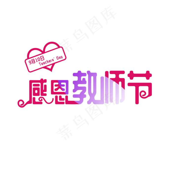 感恩教师节红色字体元素(2000X2000(DPI:300))psd模版下载