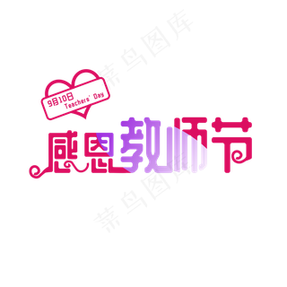 感恩教师节红色字体元素