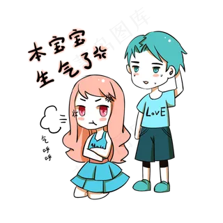 卡通情侣表情包本宝宝生气了