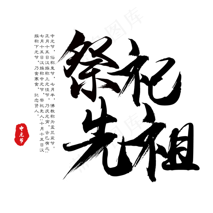 祭祀先祖艺术字(2000X2000(DPI:300))psd模版下载