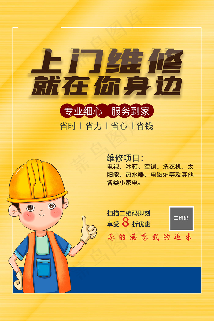 卡通简约上门维修宣传海报psd模版下载