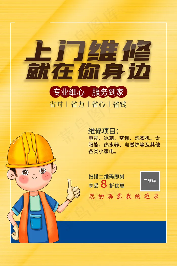 卡通简约上门维修宣传海报psd模版下载