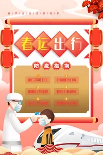 小清新时尚大气春运出行防疫海报