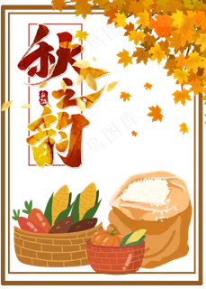秋天秋之韵黄色粮食枫叶边框 秋天秋之韵黄色粮食枫叶边框