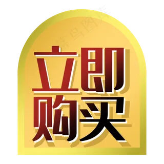 立即购买促销标签图形双十一