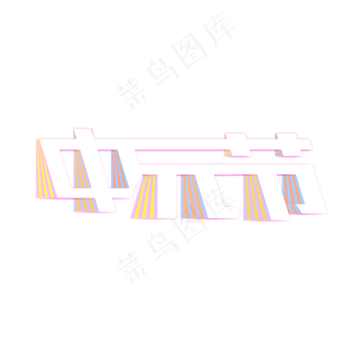 中元节创意折页艺术字