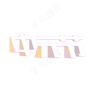 中元节创意折页艺术字