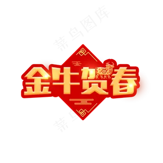 2021金牛贺春
