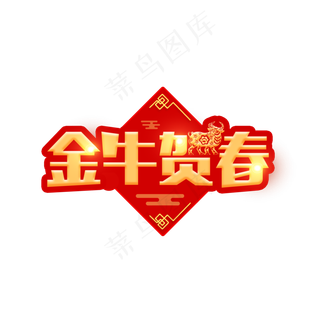 2021金牛贺春