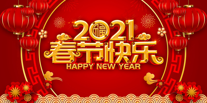 红色立体字春节快乐新年海报