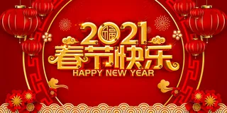 红色立体字春节快乐新年海报