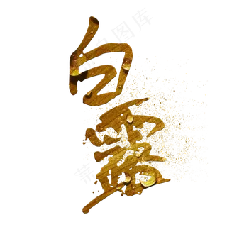 菜鸟图库原创艺术字白露