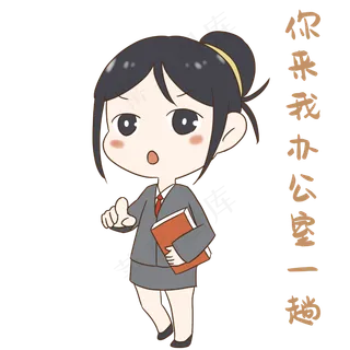 老师去办公室一趟表情