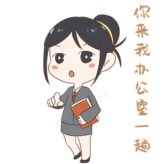 老师去办公室一趟表情