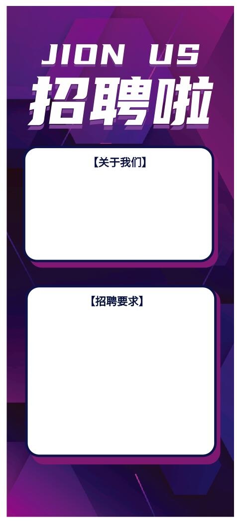 企业招聘 招聘展架