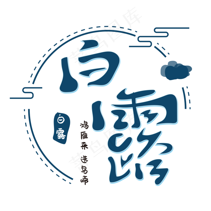 白露二十四节气字体(2000X2000(DPI:150))psd模版下载