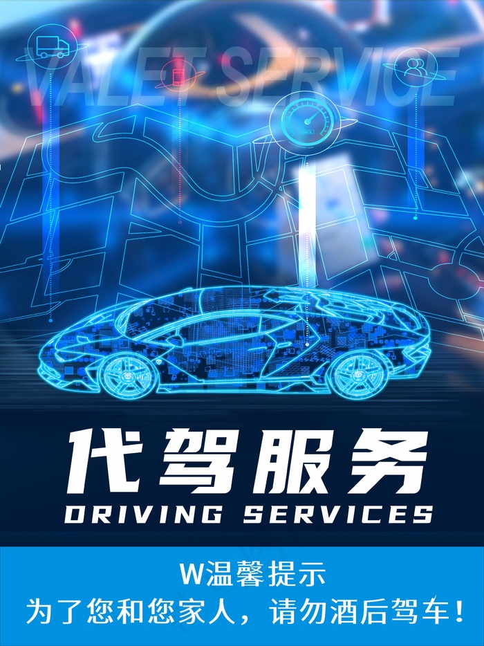 酒后代驾服务cdr矢量模版下载