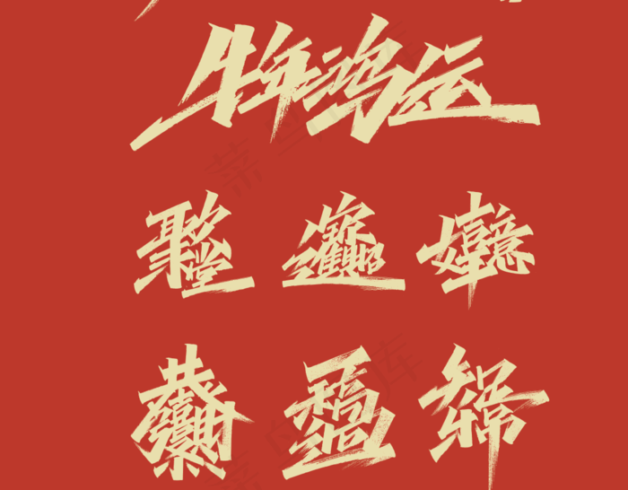 手写牛年祝福语合集-cdr矢量模版下载