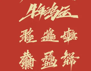 手写牛年祝福语合集-