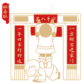 童男童女贴春联红金