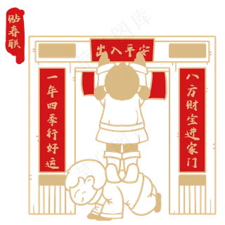 童男童女贴春联红金