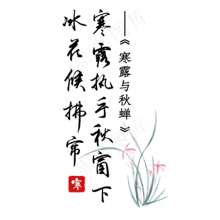 寒露执手秋窗下冰花候拂帘黑色毛笔字寒露诗句艺术字