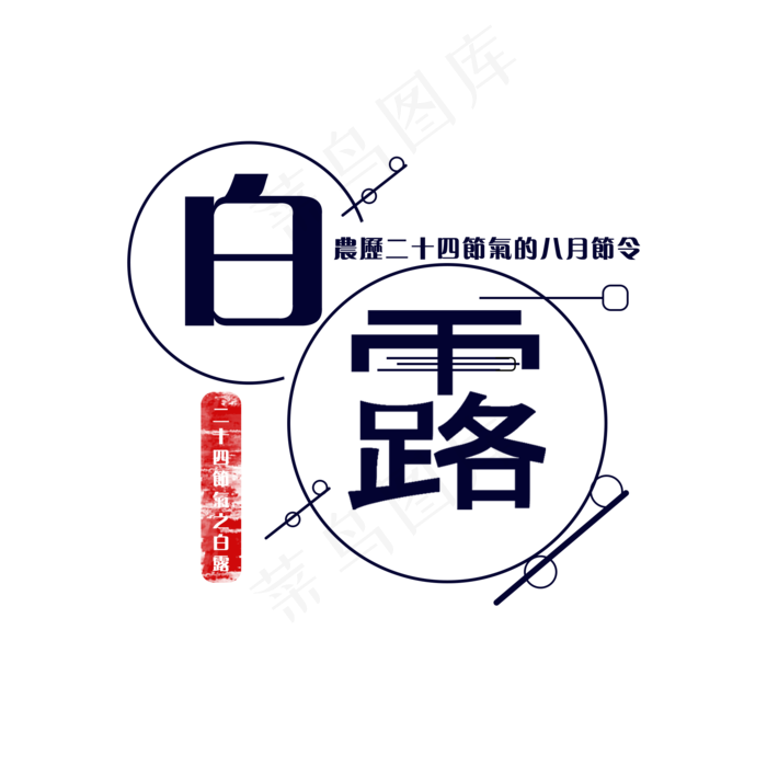 白露 9月 菜鸟图库原创