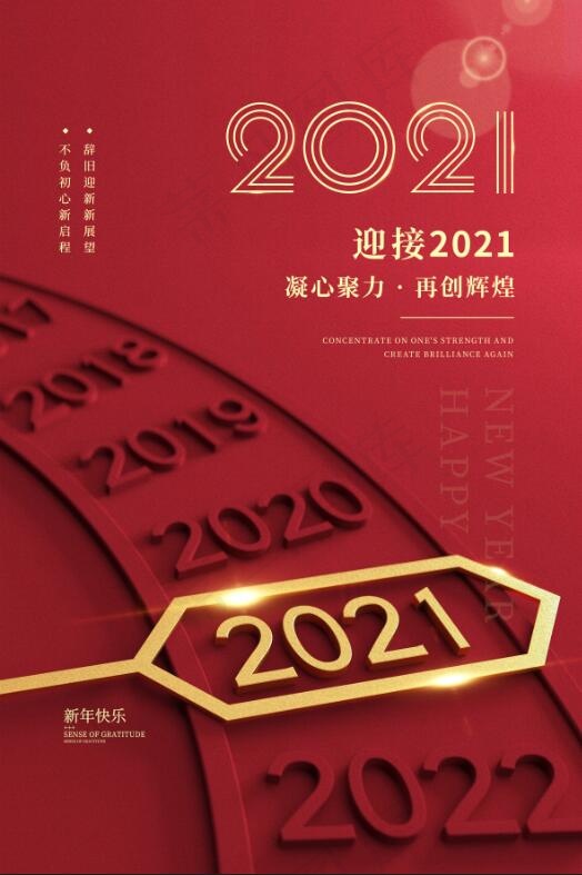 迎接2021新年元旦宣传海报