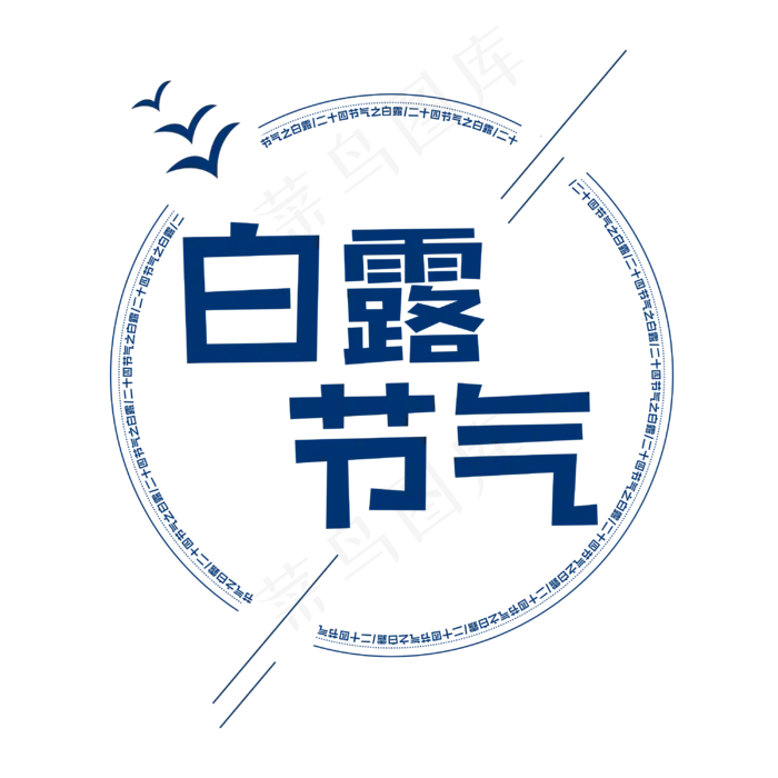 白露二十四节气创意艺术字(3000X3000(DPI:150))psd模版下载