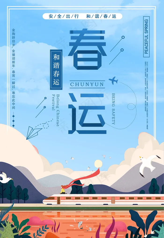 蓝色简约春运宣传海报psd模版下载